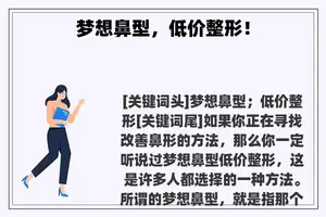 梦想鼻型，低价整形！