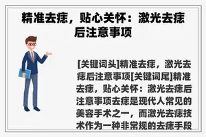 精准去痣，贴心关怀：激光去痣后注意事项