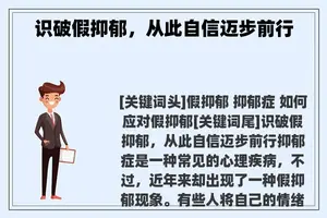 识破假抑郁，从此自信迈步前行