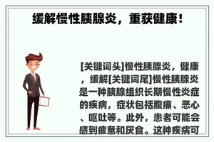 缓解慢性胰腺炎，重获健康！