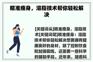 精准瘦身，溶脂技术帮你轻松解决