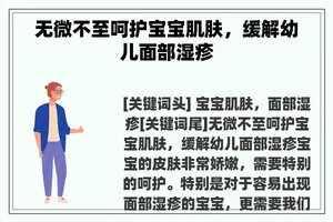 无微不至呵护宝宝肌肤，缓解幼儿面部湿疹