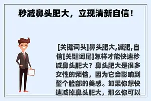秒减鼻头肥大，立现清新自信！