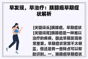 早发现，早治疗：胰腺癌早期症状解析