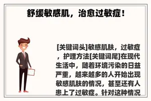 舒缓敏感肌，治愈过敏症！