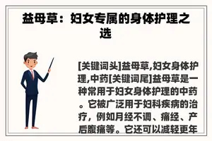 益母草：妇女专属的身体护理之选