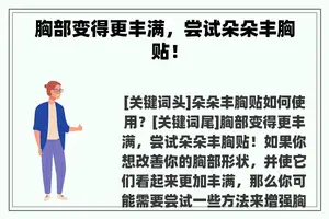 胸部变得更丰满，尝试朵朵丰胸贴！
