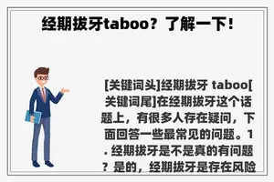 经期拔牙taboo？了解一下！