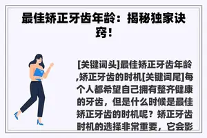 最佳矫正牙齿年龄：揭秘独家诀窍！