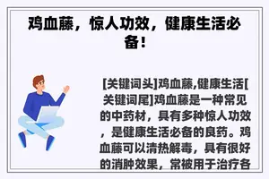 鸡血藤，惊人功效，健康生活必备！