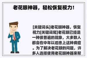 老花眼神器，轻松恢复视力！