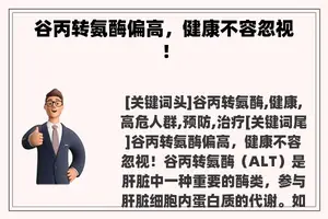 谷丙转氨酶偏高，健康不容忽视！