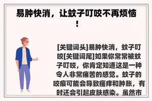 易肿快消，让蚊子叮咬不再烦恼！
