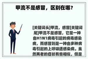 甲流不是感冒，区别在哪？
