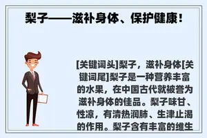梨子——滋补身体、保护健康！