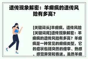 遗传现象解密：羊癫疯的遗传风险有多高？