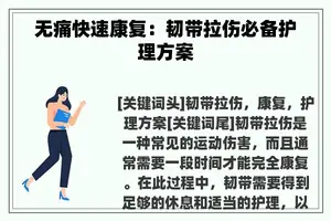 无痛快速康复：韧带拉伤必备护理方案