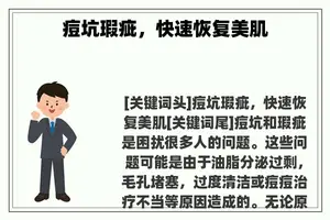 痘坑瑕疵，快速恢复美肌