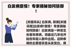 白发病震惊！专家揭秘如何防御！