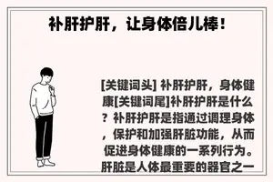 补肝护肝，让身体倍儿棒！