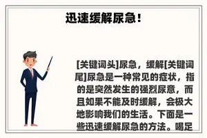 迅速缓解尿急！
