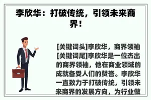 李欣华：打破传统，引领未来商界！