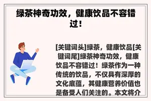 绿茶神奇功效，健康饮品不容错过！