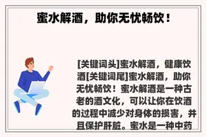 蜜水解酒，助你无忧畅饮！