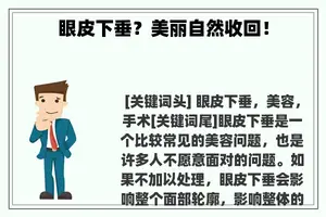 眼皮下垂？美丽自然收回！