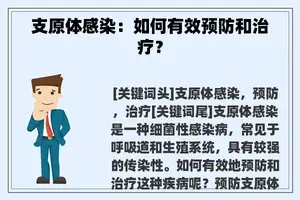 支原体感染：如何有效预防和治疗？