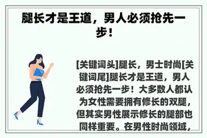 腿长才是王道,男人必须抢先一步! 腿长才是王道,男人必须抢先一步!