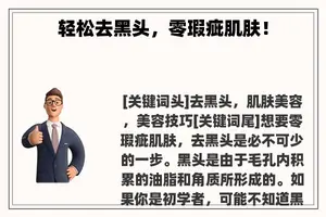 轻松去黑头，零瑕疵肌肤！