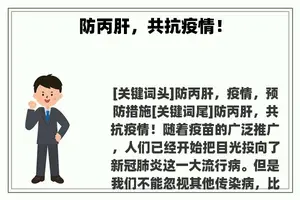 防丙肝，共抗疫情！