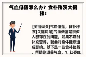 气血低落怎么办？食补秘笈大揭秘！