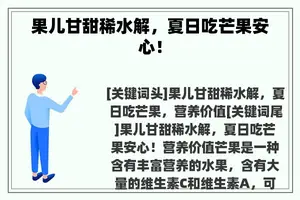 果儿甘甜稀水解，夏日吃芒果安心！