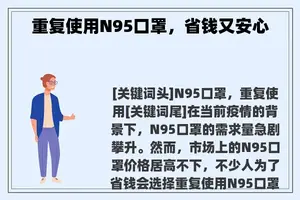 重复使用N95口罩，省钱又安心