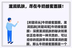 滋润肌肤，尽在牛奶蜂蜜面膜！