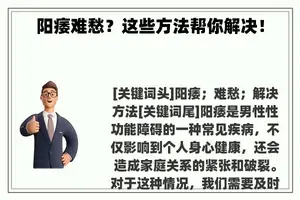 阳痿难愁？这些方法帮你解决！