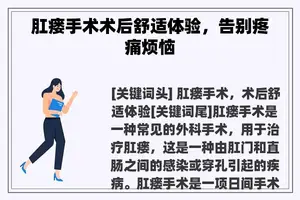 肛瘘手术术后舒适体验，告别疼痛烦恼