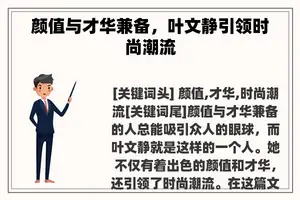 颜值与才华兼备，叶文静引领时尚潮流