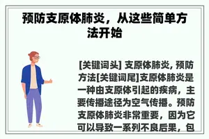 预防支原体肺炎，从这些简单方法开始