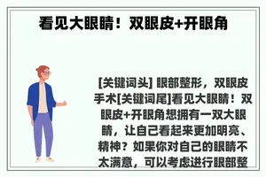看见大眼睛！双眼皮+开眼角