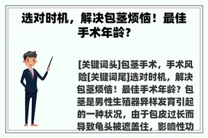 选对时机，解决包茎烦恼！最佳手术年龄？