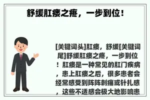 舒缓肛瘘之疼，一步到位！