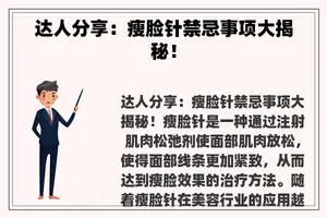 达人分享:瘦脸针禁忌事项大揭秘! 达人分享:瘦脸针禁忌事项大揭秘!