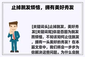 止掉脱发烦恼，拥有美好秀发