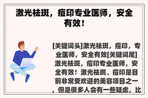 激光祛斑，痘印专业医师，安全有效！