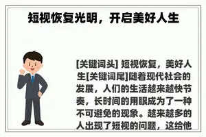 短视恢复光明，开启美好人生