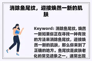 消除鱼尾纹，迎接焕然一新的肌肤