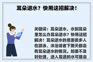 耳朵进水？快用这招解决！